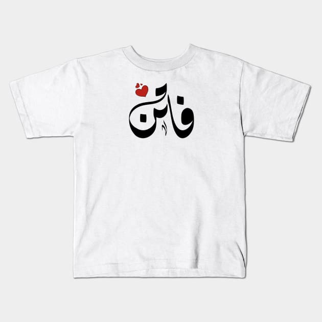 faten Arabic name فاتن Kids T-Shirt by ArabicFeather